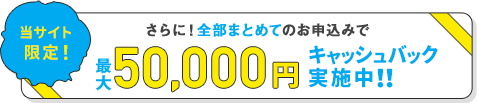 最大50,000円キャッシュバック実施中‼