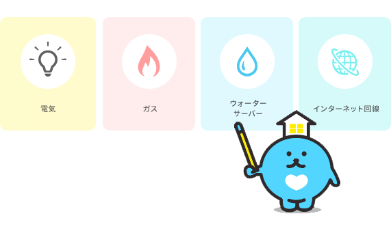 NEXTでんき 関西電力（なっとくパック） 関西電力（はぴeプラス） まちエネ  NICIGAS オリジナルガス 都市ガス LPガス  ウォーターサーバー  SoftBank 光 auひかり Biglobe光