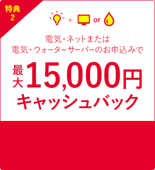 電気・ネットまたは電気・ウォーターサーバーのセットでオトク！最大15,000円キャッシュバック