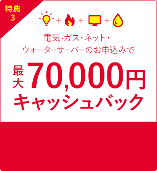 電気・ガス・ネット・ウォーターサーバーをまとめれば最大70,000円キャッシュバック