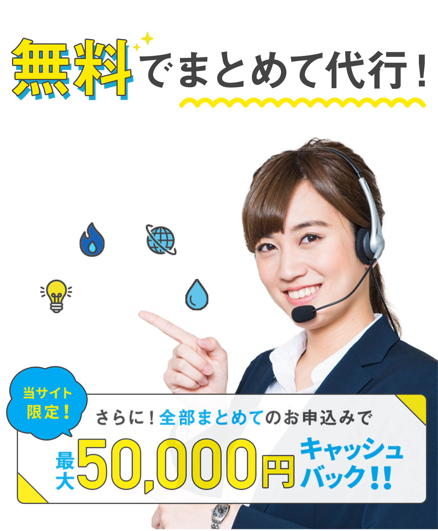 電気・ガス・ネットの契約手続き無料でまとめて代行! 電気・ガス・ネットの契約手続き無料でまとめて代行!